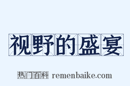 视野的盛宴是什么意思的图片